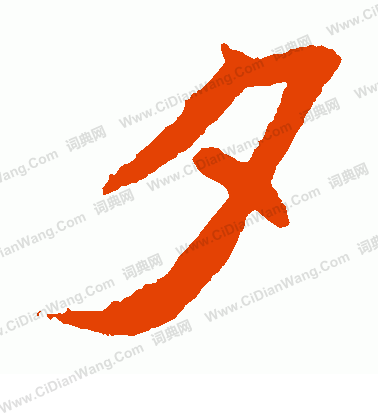 元珍墓誌寫的夕