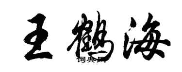 胡問遂王鶴海行書個性簽名怎么寫