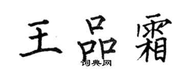何伯昌王品霜楷書個性簽名怎么寫