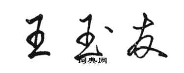 駱恆光王玉友行書個性簽名怎么寫