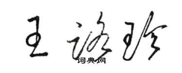 駱恆光王路珍草書個性簽名怎么寫