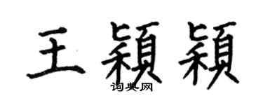 何伯昌王穎穎楷書個性簽名怎么寫