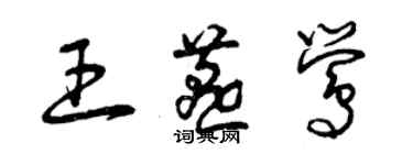 曾慶福王燕鶯草書個性簽名怎么寫