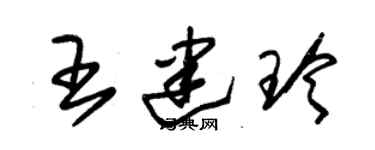 朱錫榮王建玲草書個性簽名怎么寫