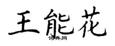 丁謙王能花楷書個性簽名怎么寫