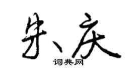 曾慶福朱慶行書個性簽名怎么寫