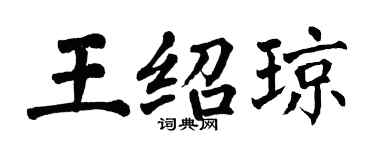 翁闓運王紹瓊楷書個性簽名怎么寫