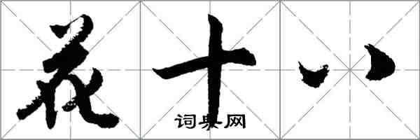 胡問遂花十八行書怎么寫