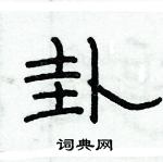 俞建華寫的硬筆隸書卦