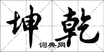 胡問遂坤乾行書怎么寫