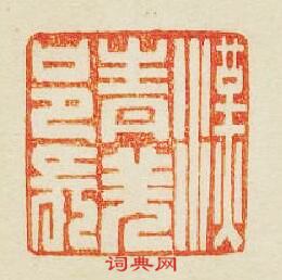 “漢青羌邑長”篆刻印章