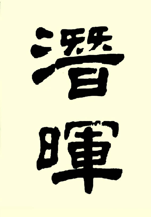 華世奎楷書《清故文學任先生墓表》