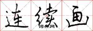 曾慶福連續畫行書怎么寫