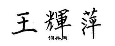 何伯昌王輝萍楷書個性簽名怎么寫