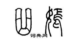 陳墨曲嫣篆書個性簽名怎么寫
