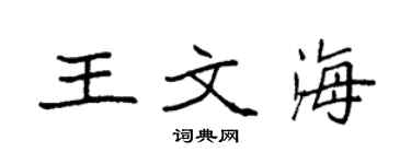 袁強王文海楷書個性簽名怎么寫