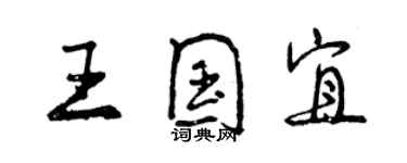 曾慶福王國宜行書個性簽名怎么寫