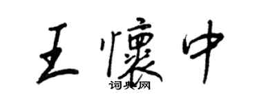 王正良王懷中行書個性簽名怎么寫