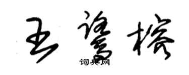 朱錫榮王鷺榕草書個性簽名怎么寫