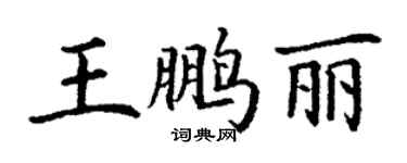丁謙王鵬麗楷書個性簽名怎么寫
