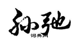 胡問遂孫弛行書個性簽名怎么寫