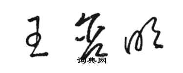 駱恆光王含明草書個性簽名怎么寫