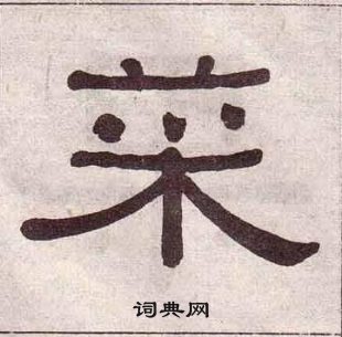 黃葆戉千字文中菜的寫法