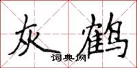 侯登峰灰鶴楷書怎么寫