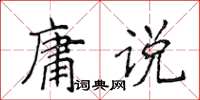 侯登峰庸說楷書怎么寫