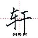 田英章寫的硬筆楷書軒