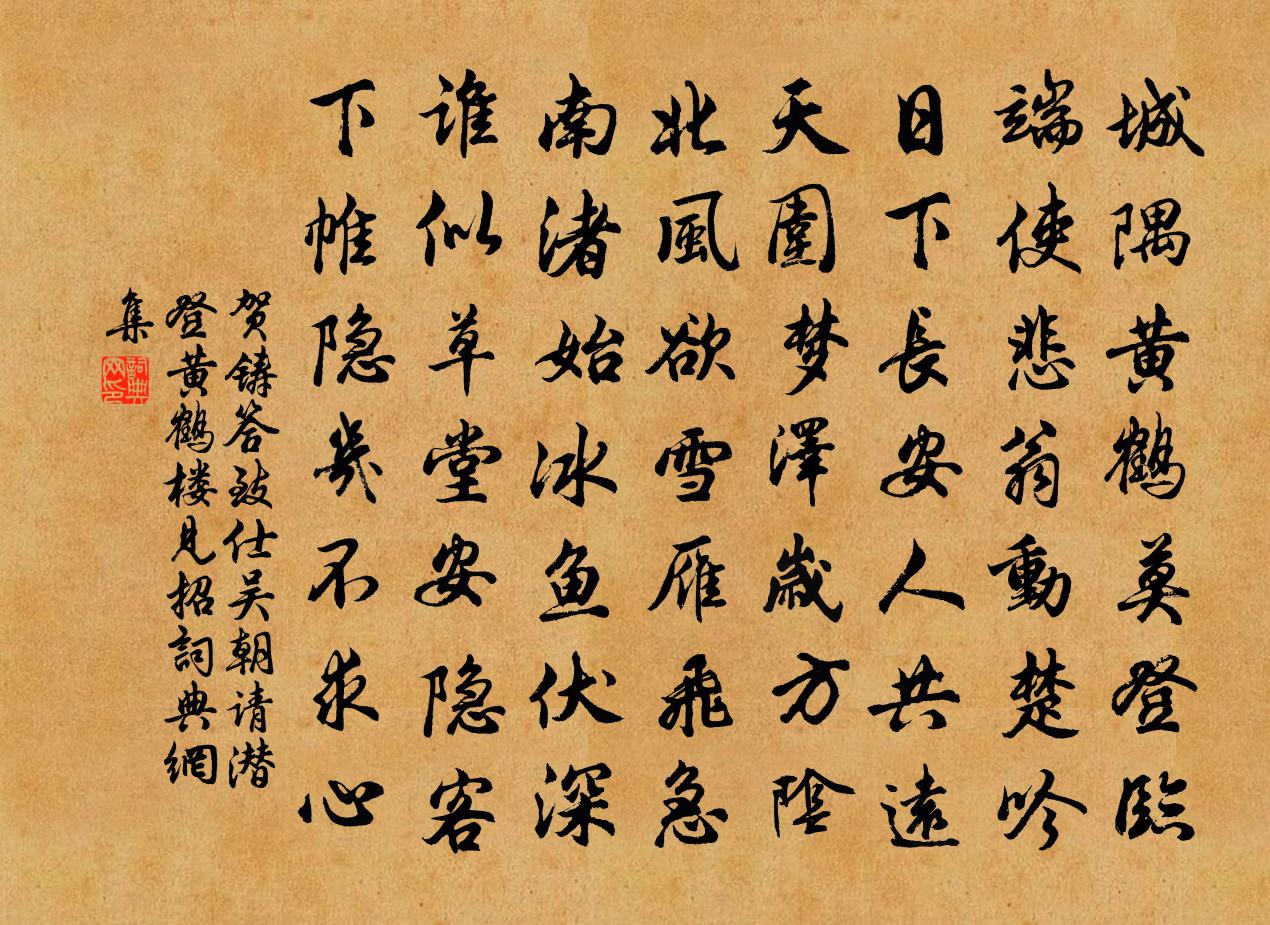 賀鑄答致仕吳朝請潛登黃鶴樓見招書法作品欣賞