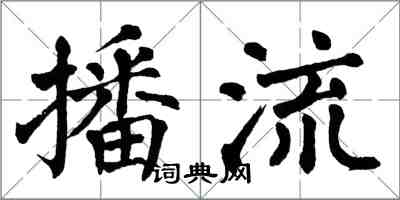 翁闓運播流楷書怎么寫