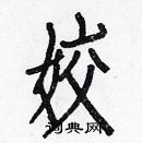 白克儉寫的硬筆楷書姣