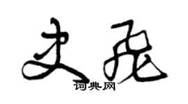 曾慶福史飛草書個性簽名怎么寫