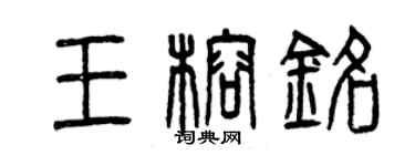 曾慶福王榕銘篆書個性簽名怎么寫