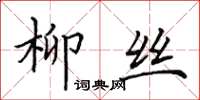 田英章柳絲楷書怎么寫