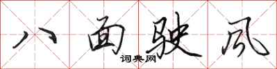 田英章八面駛風行書怎么寫
