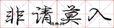 龐中華非請莫入行書怎么寫