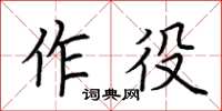 荊霄鵬作役楷書怎么寫