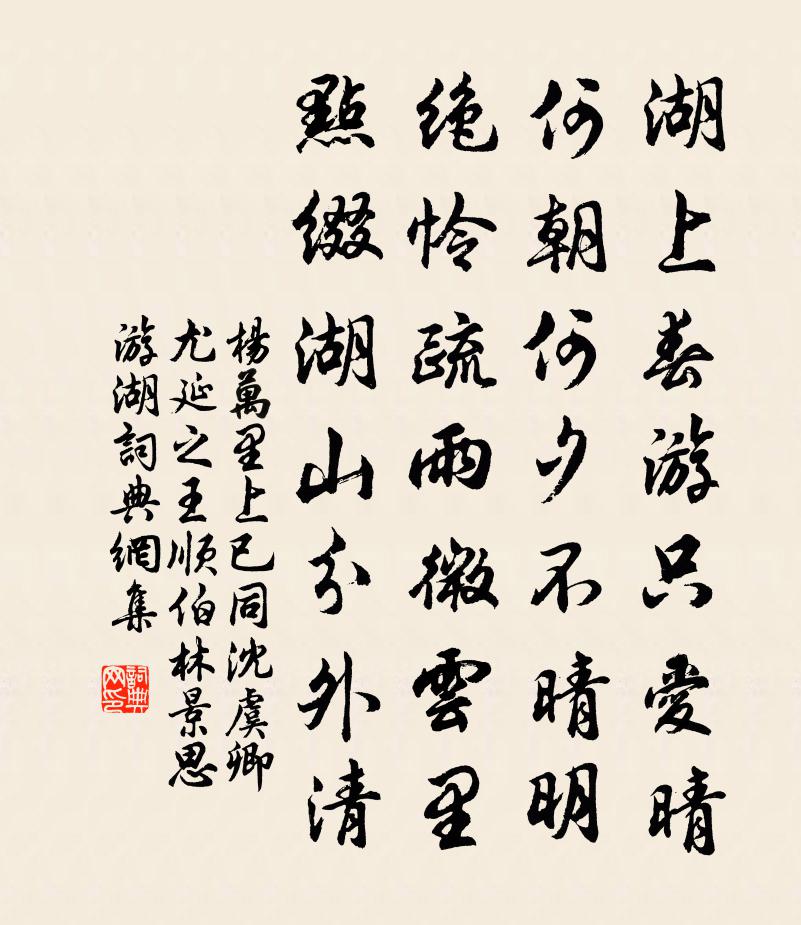 楊萬里上已同沈虞卿、尤延之、王順伯、林景思游湖書法作品欣賞