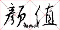 顏徐的意思_顏徐的解釋_國語詞典