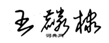 朱錫榮王麟棣草書個性簽名怎么寫