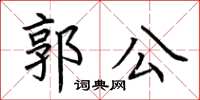 荊霄鵬郭公楷書怎么寫