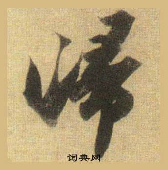 蘇軾在洞庭春色賦中山松醪賦合卷中寫的歸