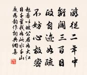 自笑邇來能用短，只將獨醉作生涯 詩詞名句