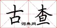 荊霄鵬古查楷書怎么寫