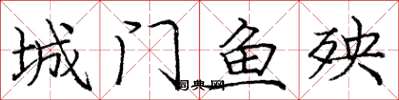 龐中華城門魚殃楷書怎么寫