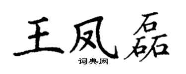 丁謙王鳳磊楷書個性簽名怎么寫