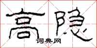 柯春海高隱隸書怎么寫