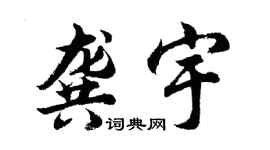胡問遂龔宇行書個性簽名怎么寫